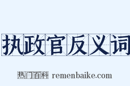 执政官反义词是什么意思的图片